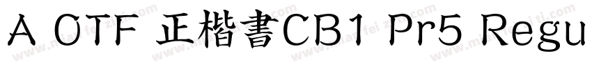 A OTF 正楷書CB1 Pr5 Regular字体转换 A OTF 正楷書CB1 Pr5 Regular字体转换